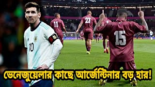 লিওনেল মেসির ফেরার ম্যাচে ভেনেজুয়েলার কাছে বিশাল ব্যবধানে হারলো আর্জেন্টিনা | Argentina | Messi