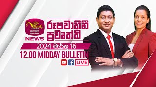 2024-03-16 | Rupavahini Sinhala News 12.00 pm