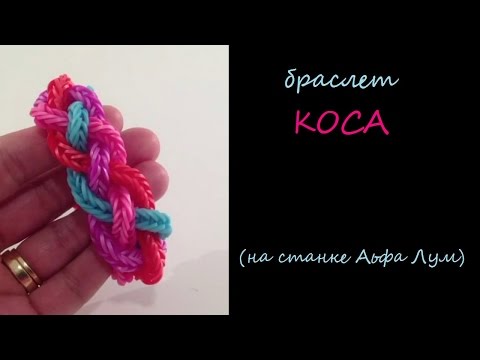 Браслет КОСА /как сплести простой браслет из резинок Rainbow Loom/ Урок 70 - Music and song