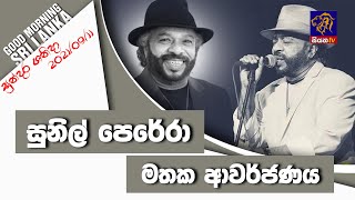 GOOD MORNING SRI LANKA |  11 - 09 - 2021