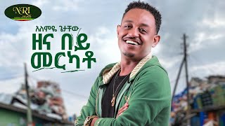 Alemye Getachew - Zena Bey Merkato - አለምዬ ጌታቸው - ዘና በይ መርካቶ - Official Music Video 2025