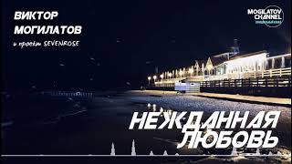 Нежданная Любовь ★ Виктор Могилатов (Проект Sevenrose) ★ Новинка 2020