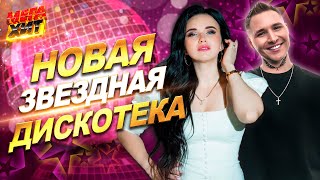 Новая Звёздная Дискотека!!! @Mega_Hit