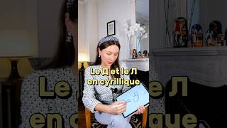Comment Écrire Les Lettres Cyrilliques Д Et Л