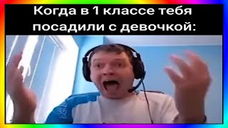 Тик Ток В 1 Классе | Подборка Мемов