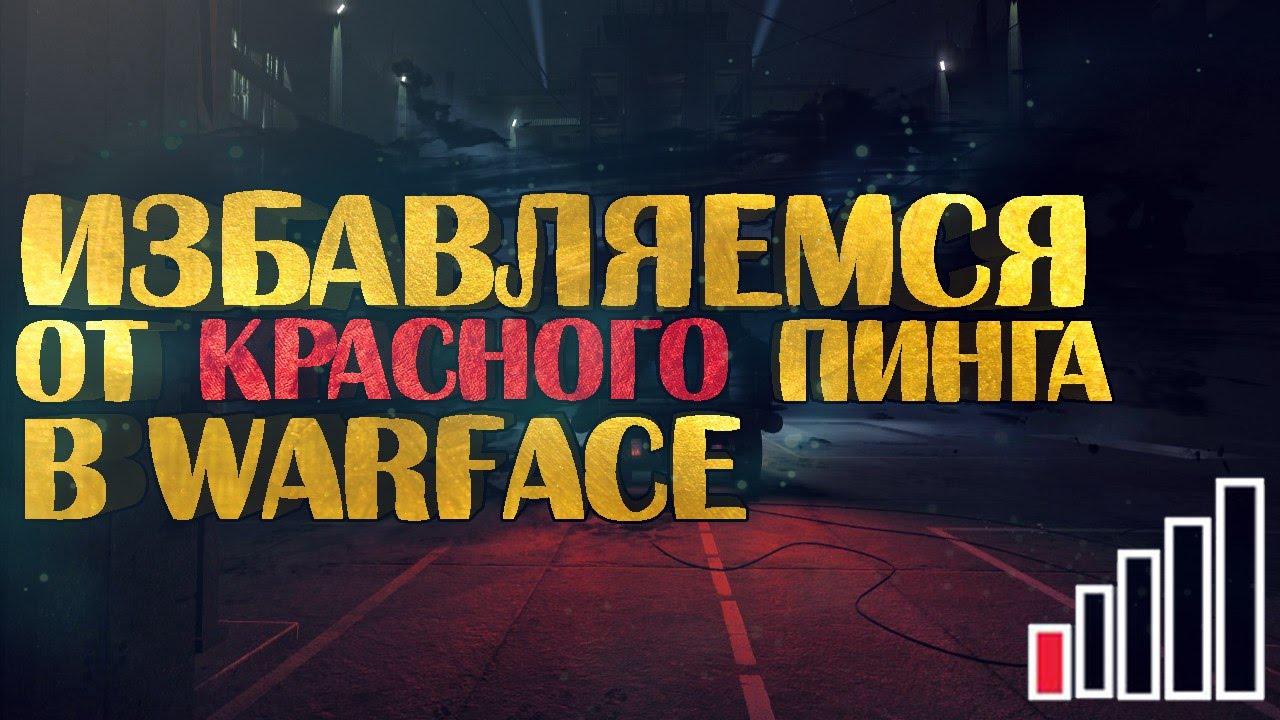 Как сделать так чтобы в варфейсе не было красного пинга Как сделать так чтобы в варфейсе не было красного пинга