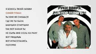 Руки Вверх! И Вячеслав Добрынин - Доктор Шлягер (Official Audio Album)