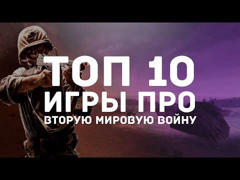ТОП 10 ИГР ПРО ВТОРУЮ МИРОВУЮ ВОЙНУ | Игры о второй мировой войне | ТОП 10 ИГР ПРО ВТОРУЮ МИРОВУЮ ВОЙНУ | Игры о второй мировой войне |
