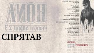 Лион - Спрятав