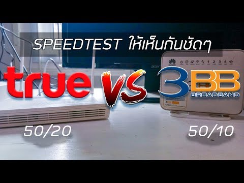 เทียบกันให้เห็นชัดๆ Internetต่างค่าย test speed 3BB vs true