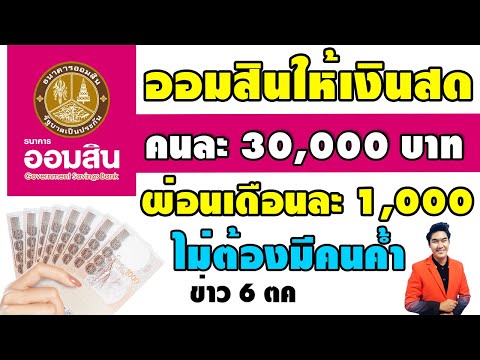 ออมสิน ให้เงินสดคนละ 30,000 ผ่อนสบายๆ เดือนละ 1000 ไม่ต้องมีคนค้ำ เงินกู้ ออมสิน