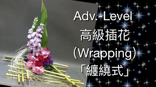 Advanced Flower Arrangement 34 Wrapping Skill 34 高級插花 纏繞式 Adv 21 B134 Advanced Flower Arrangement 34 Wrapping Skill 34 高級插花 纏繞式 Adv 21 B134