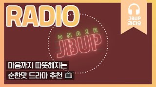 JBUP 중부 라디오 | 중부대학교 언론사가 들려주는 마음까지 따뜻해지는 순한맛 드라마 추천