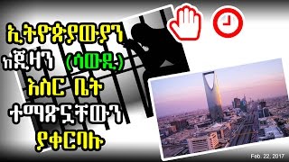 ኢትዮጵያውያን ከጂዛን እስር ቤት ተማጽኗቸውን ያቀርባሉ - Ethiopian in Saudi Arabia - DW