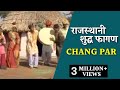 राजस्थानी  शुद्ध फागण"Chang Par"  |स्वर -हरदेवाराम ,जोगीराम।  Shudh Fagan "Chang Par"