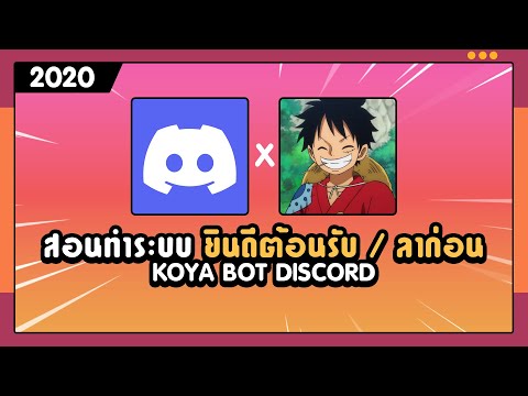 Discord บอทยินดีต้อนรับเราสุดเท่ !! How to Dis l EP2
