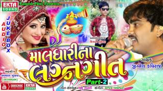 DJ Maldharina Lagangeet | Part 2 | Jignesh Kaviraj 2017 | Dj Non Stop | Guujarati Lagna Geet 2017 DJ Maldharina Lagangeet | Part 2 | Jignesh Kaviraj 2017 | Dj Non Stop | Guujarati Lagna Geet 2017