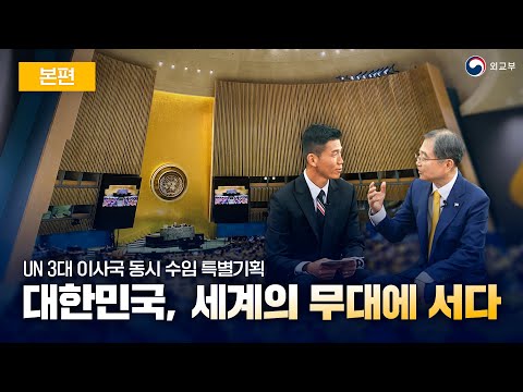 [본편 : 유엔 3대 이사국 동시 수임 특별기획] 대한민국, 세계의 무대에 서다
