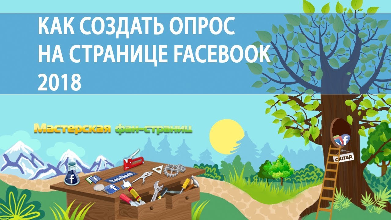 Как создать опрос в фейсбуке 2018 Как создать опрос в фейсбуке 2018