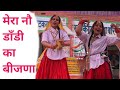 Mera Nau Dandi Ka Bijna | 15 August Dance Program  Govt Sr.se School Khatkar  || #indipendenceday