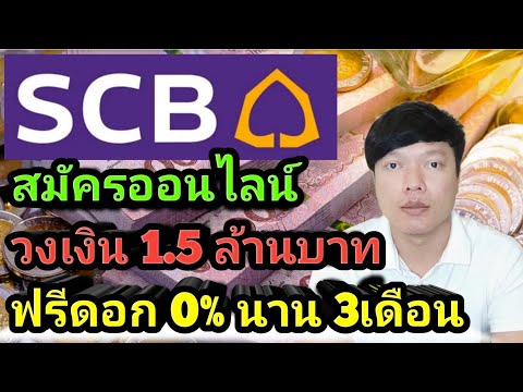 บัตรกดเงินสด Speedy cash ธนาคารไทยพาณิชย์ ดอกเบี้ย 0% นาน 3เดือน วงเงิน 1.5ล้านบาท ไม่ต้องค้ำประกัน