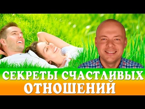 Секреты счастливых отношений ютуб Секреты счастливых отношений ютуб