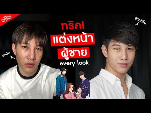 ทริค! แต่งหน้าผู้ชายง่ายๆ มือใหม่ ใครๆก็ทำได้ | เอามั้ยลองไมค์
