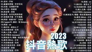 十月熱門歌曲最火🔥2023流行歌曲【抖音破億神曲】Tiktok 抖音感動洗腦精選神曲必聽 : 也可 - 不如, 小阿七 - 從前說 , 夢然 (Mira) - 少年, 我会等 - 承桓, 羅言 - 雪