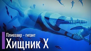 Вымерший Гигант Из Арктики - Хищник X