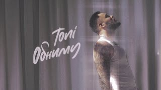 Toni — Обниму (Official Audio)