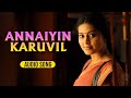 Annaiyin Karuvil Audio Song | Haridass | Shankar Mahadevan | Sneha, Kishore