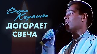 Вадим Казаченко И Группа Фристайл - Догорает Свеча (Последняя Свеча)