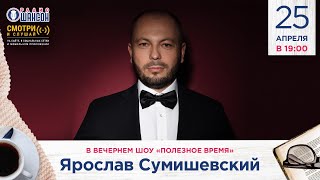 Ярослав СУМИШЕВСКИЙ в вечернем шоу Радио Шансон («Полезное время»)