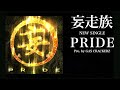 PRIDE (SHORT ver.) - 妄走族