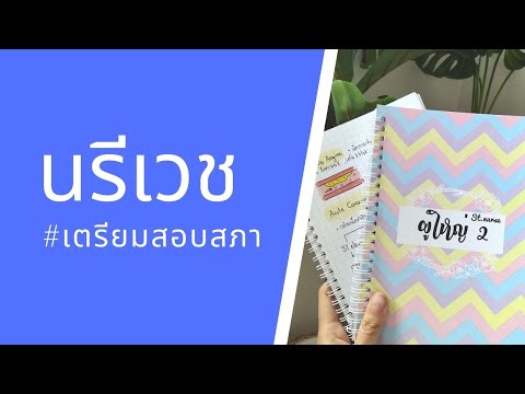 ผู้ป่วยนรีเวช ฉบับ เตรียมสอบสภาการพยาบาล by พี่นุช #สรุปเนื้อหาสอบสภาการพยาบาล