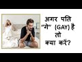 पति समलैंगिक हो तो क्या करें? Kya Pati ka Gay hona samasya hai?