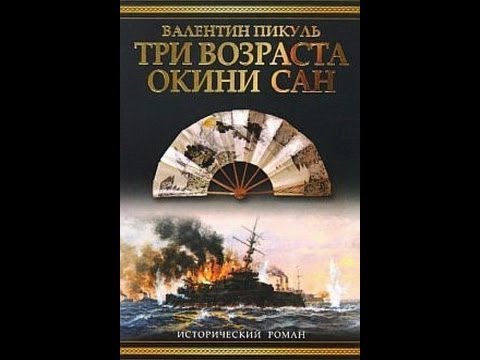 три возраста окини сан слушать онлацн вопли оргазмов