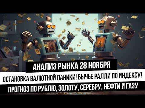 Анализ рынка 28 ноября. Конце валютной панике и рост индекса! Апатия уйдет с рынка! Газ, золото!