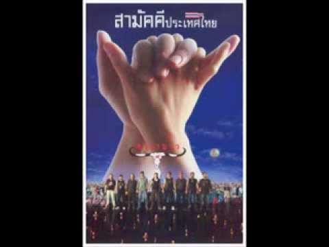 อัลบั้ม สามัคคีประเทศไทย ชุดที่ 24 พ.ศ. 2548 คาราบาว By BIRD FAN BAO thumb