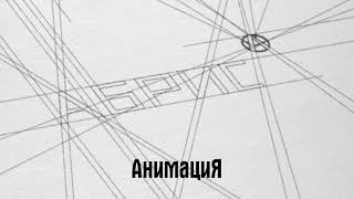 Анимация & Мураками - Силуэты (Аудио)