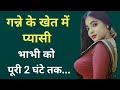 गन्ने के खेत में Best Romantic Audio Story | Heart Touching Story | Motivational quotes Story