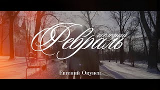 Третьяков - Последний Февраль (Премьера Клипа)