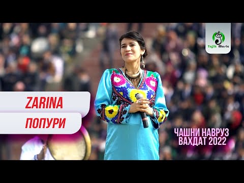 Зарина - Попури Навруз Шахри Вахдат Zarina