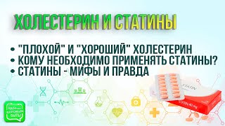 Правда О Терапии Статинами | Здорово Здоровым Быть