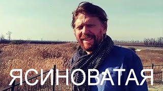 Ясиноватая. Сергей Тимшин 2014 Донбасс. Исп. Борис Драгилев