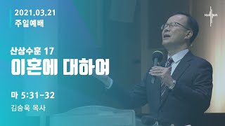 산상수훈 17 '이혼에 대하여'ㅣ김승욱 목사ㅣ2021.03.21