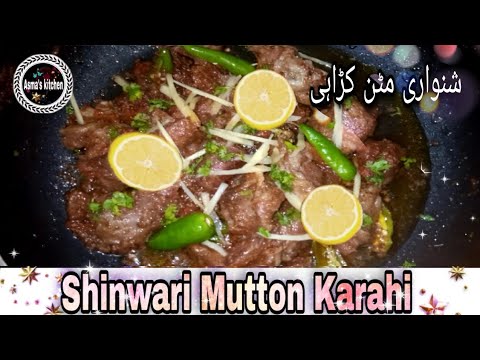 Shinwari Mutton karahi Recipe |شنواری مٹن کڑاہی بنانے کا بہت ہی آسان طریقہ |Mutton Karahi Recipe