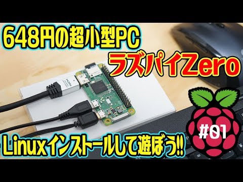 648円の超小型PC「Raspberry Pi Zero」にLinuxを入れて遊ぼう！【ラズパイZero#01】 (03月21日 06:30 / 19 users)