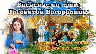 Введение Во Храм Пресвятой Богородицы!