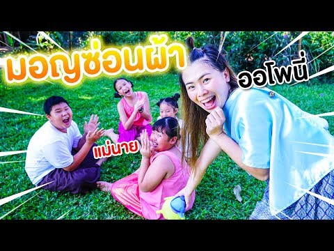 มอญซ่อนผ้าของออโพนี่ การละเล่นไทย | Pony Kids